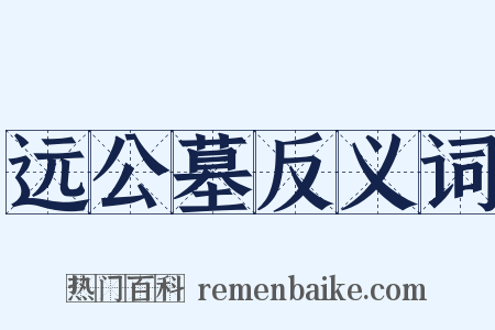 远公墓反义词是什么意思的图片